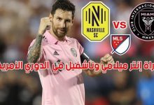 مشاهدة مباراة انتر ميامى وناشفيل