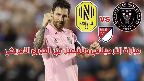 مشاهدة مباراة انتر ميامى وناشفيل الدورى الامريكى 1 مشاهدة مباراة انتر ميامى وناشفيل