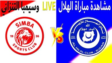 مشاهدة مباراة الهلال وسيمبا