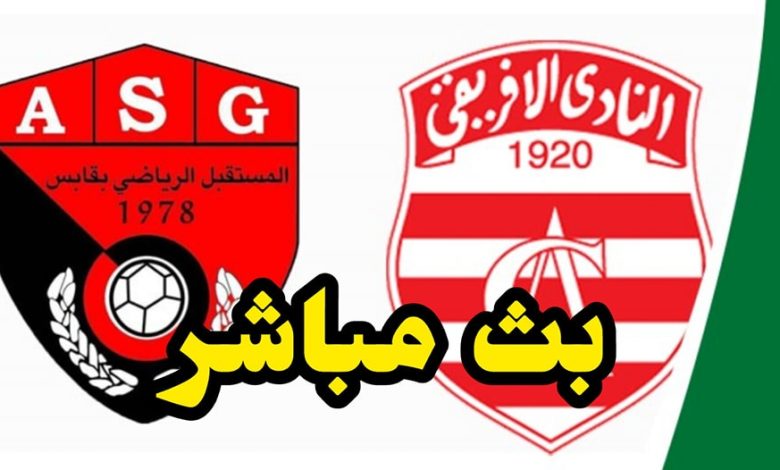 مشاهدة مباراة الافريقى ومستقبل قابس