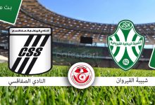 مشاهدة مباراة الصفاقسى وشبيبة القيروان