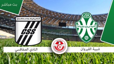 مشاهدة مباراة الصفاقسى وشبيبة القيروان