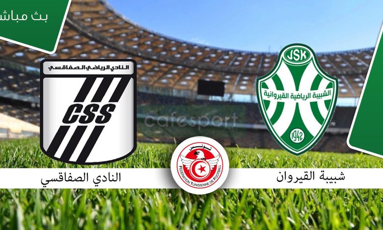 مشاهدة مباراة الصفاقسى وشبيبة القيروان