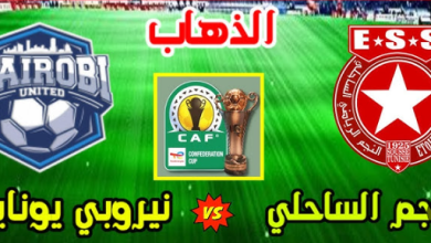 مشاهدة مباراة النجم الساحلى ونيروبى يونايتد