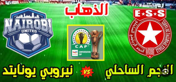 مشاهدة مباراة النجم الساحلى ونيروبى يونايتد كاس الكونفيدرالية الافريقية 1 مشاهدة مباراة النجم الساحلى ونيروبى يونايتد