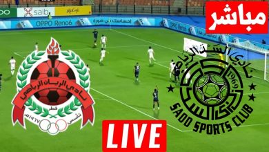 مشاهدة مباراة السد والريان دورى نجوم قطر 1 مشاهدة مباراة السد والريان