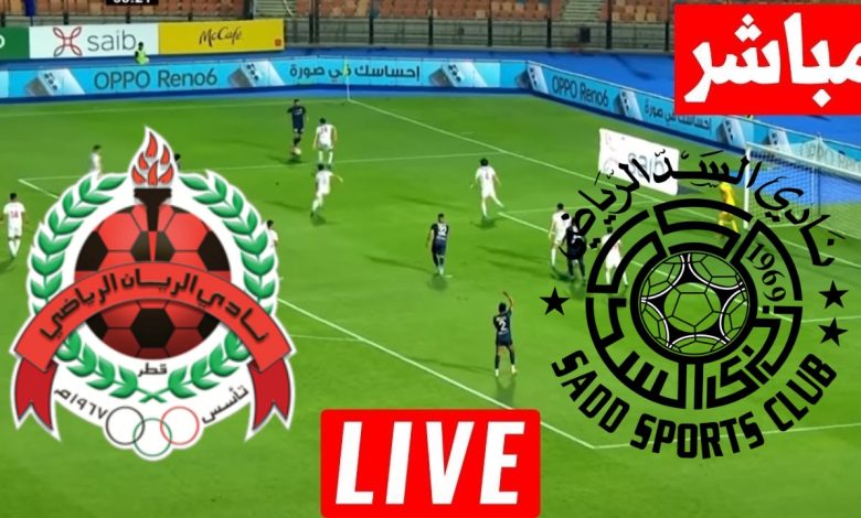 مشاهدة مباراة السد والريان
