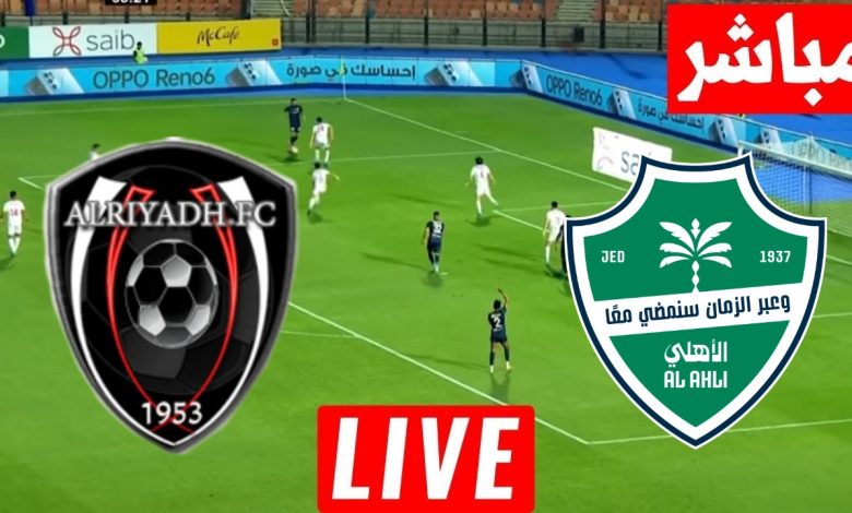 مشاهدة مباراة الاهلى والرياض الدورى السعودى 1 مشاهدة مباراة الاهلى والرياض