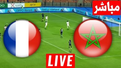 مشاهدة مباراة المغرب وفرنسا