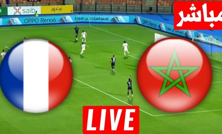 مشاهدة مباراة المغرب وفرنسا كاس العالم للشباب 1 مشاهدة مباراة المغرب وفرنسا