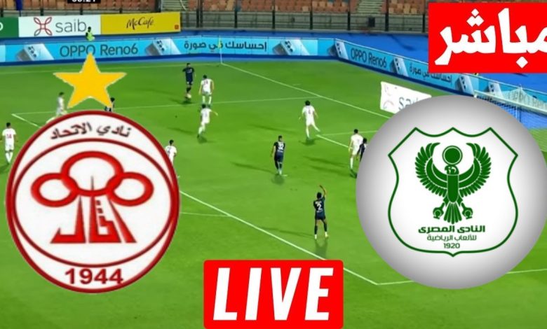 مشاهدة مباراة المصرى والاتحاد الليبى كاس الكونفيدرلية الافريقية 1 مشاهدة مباراة المصرى والاتحاد الليبى