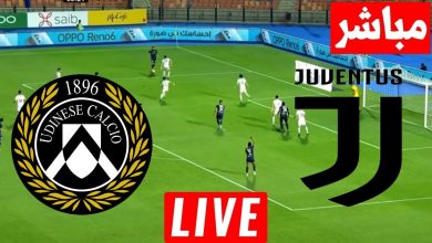 مشاهدة مباراة يوفنتوس واودينيزى الدورى الايطالى 2 مشاهدة مباراة يوفنتوس واودينيزى