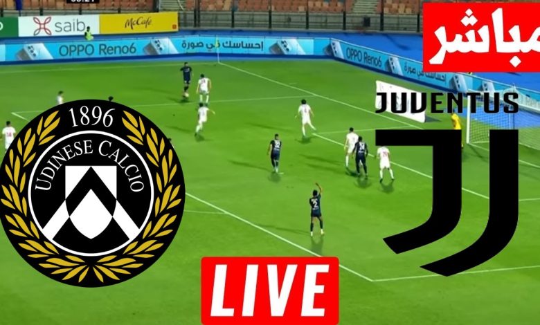 مشاهدة مباراة يوفنتوس واودينيزى الدورى الايطالى 1 مشاهدة مباراة يوفنتوس واودينيزى
