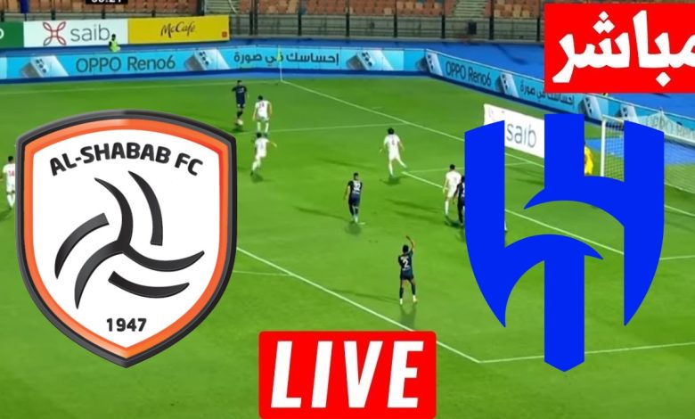 مشاهدة مباراة الهلال والشباب