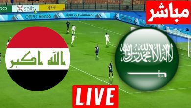 مشاهدة مباراة السعودية والعراق