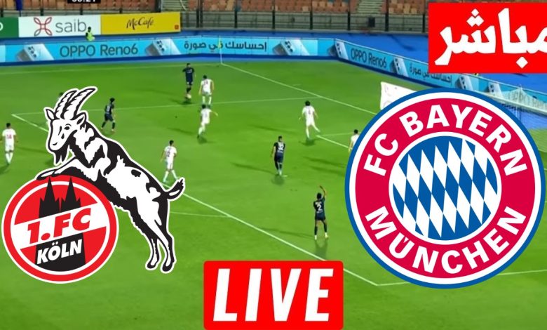 مشاهدة مباراة بايرن ميونخ وكولن كاس المانيا 1 مشاهدة مباراة بايرن ميونخ وكولن