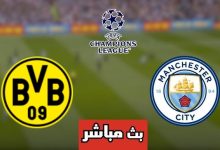 مشاهدة مباراة مانشستر سيتي ودورتموند