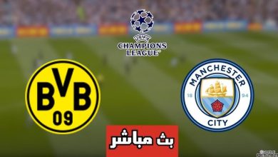 مشاهدة مباراة مانشستر سيتي ودورتموند دوري أبطال أوروبا 3 مشاهدة مباراة مانشستر سيتي ودورتموند