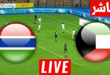 مشاهدة مباراة الكويت وجامبيا