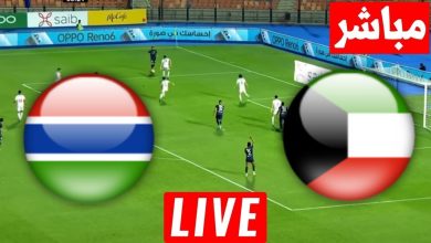 مشاهدة مباراة الكويت وجامبيا