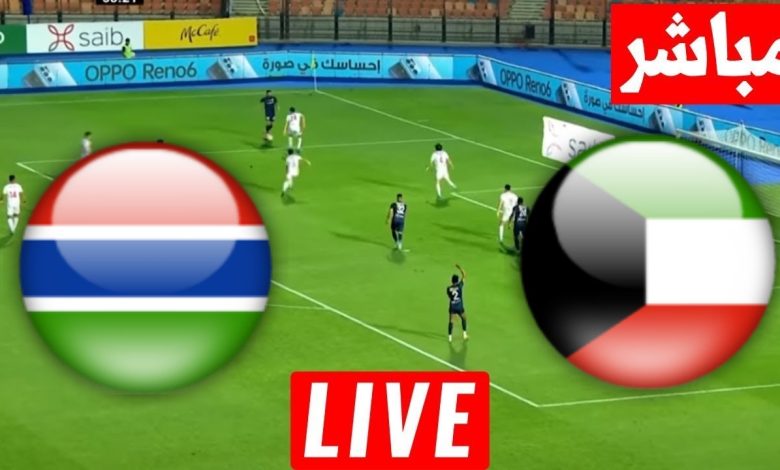 مشاهدة مباراة الكويت وجامبيا