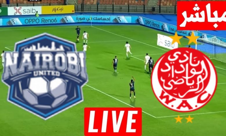 مشاهدة مباراة الوداد ونيروبى يونايتد