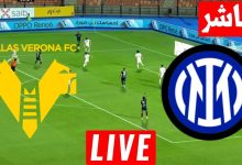 مشاهدة مباراة انتر ميلان وهيلاس فيرونا