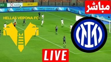 مشاهدة مباراة انتر ميلان وهيلاس فيرونا