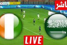 مشاهدة مباراة السعودية وكوت ديفوار 