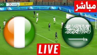مشاهدة مباراة السعودية وكوت ديفوار 