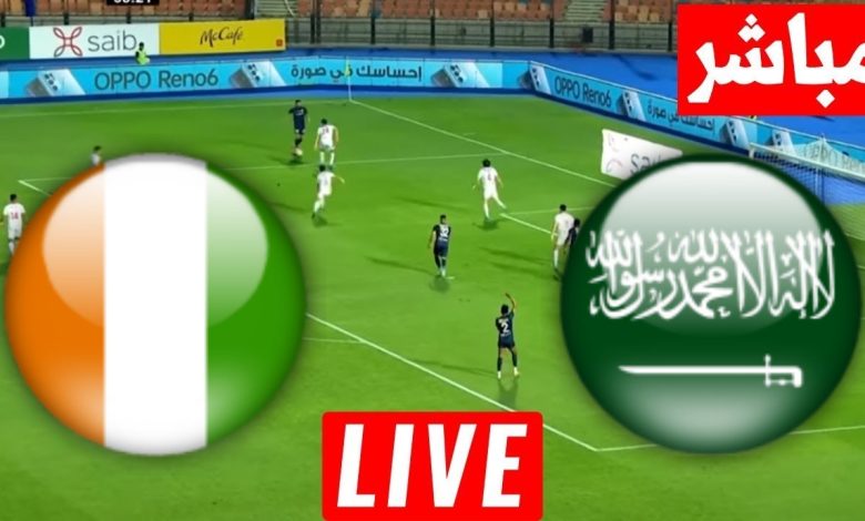 مشاهدة مباراة السعودية وكوت ديفوار 