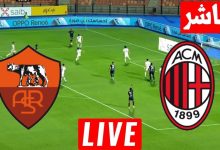 مشاهدة مباراة ميلان وروما