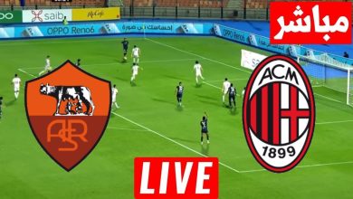مشاهدة مباراة ميلان وروما
