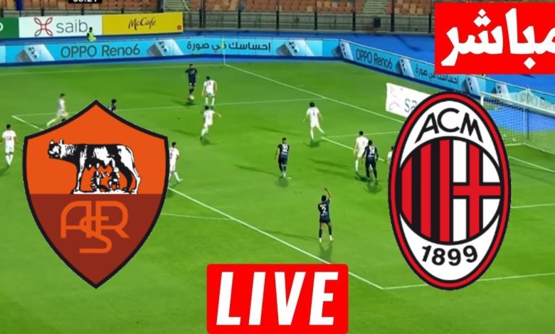 مشاهدة مباراة ميلان وروما الدورى الايطالى 1 مشاهدة مباراة ميلان وروما