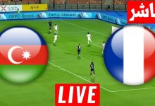 مشاهدة مباراة فرنسا وأذربيجان