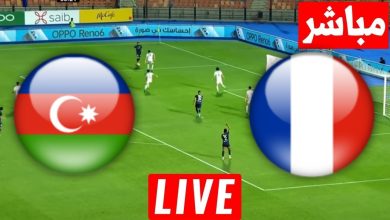 مشاهدة مباراة فرنسا وأذربيجان