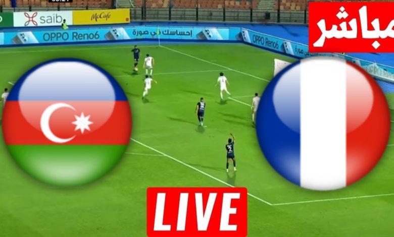 مشاهدة مباراة فرنسا وأذربيجان