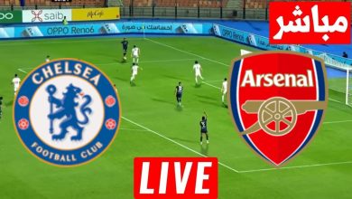 مشاهدة مباراة تشيسلي وأرسنال
