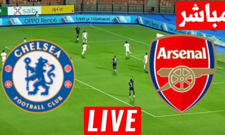 مشاهدة مباراة تشيسلي وأرسنال