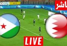 مشاهدة مباراة البحرين وجيبوتى
