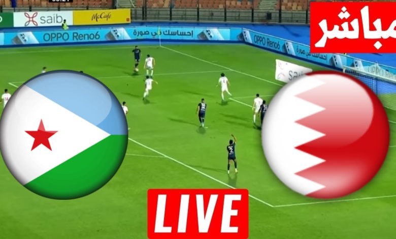 مشاهدة مباراة البحرين وجيبوتى