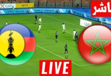 مشاهدة مباراة المغرب وكاليدونيا