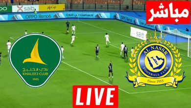مشاهدة مباراة النصر والخليج