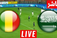 مشاهدة مباراة السعودية ومالى