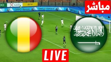 مشاهدة مباراة السعودية ومالى