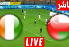 مشاهدة مباراة عمان وكوت ديفوار