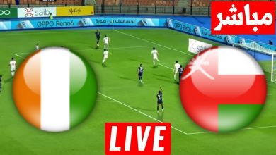 مشاهدة مباراة عمان وكوت ديفوار