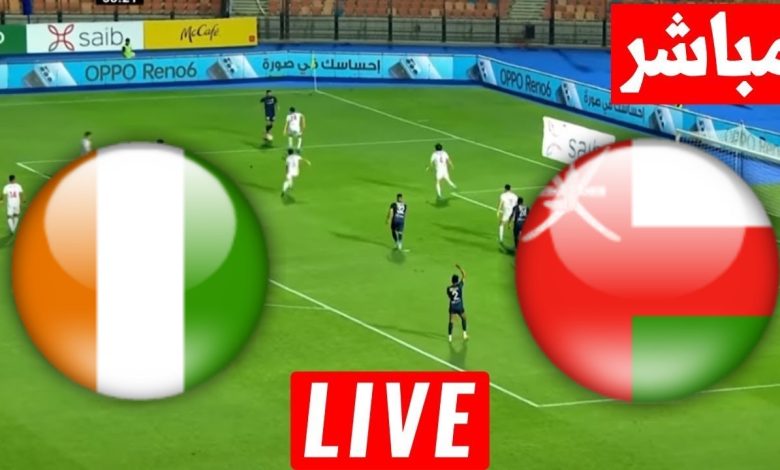 مشاهدة مباراة عمان وكوت ديفوار