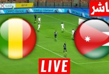 مشاهدة مباراة الاردن ومالى