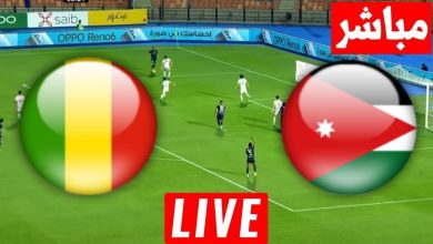 مشاهدة مباراة الاردن ومالى